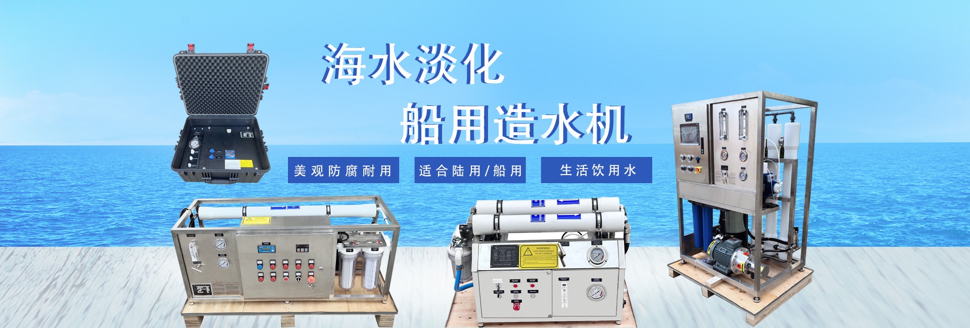 海水淡化器,船用造水機,海水淡化設備